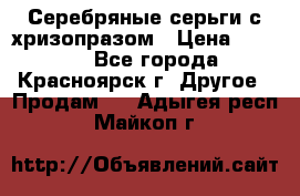 Серебряные серьги с хризопразом › Цена ­ 2 500 - Все города, Красноярск г. Другое » Продам   . Адыгея респ.,Майкоп г.